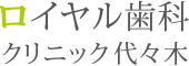 ロイヤル歯科クリニック代々木