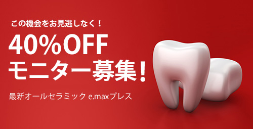 e.maxプレス,40％OFFキャンペーン中！